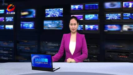 龍山新聞 借力互聯網新聞信息服務，打造地方媒體新生態